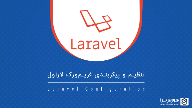 تصویر laravel-configuration_11415 تنظیم و پیکربندی فریم ورک لاراول - آموزش لاراول