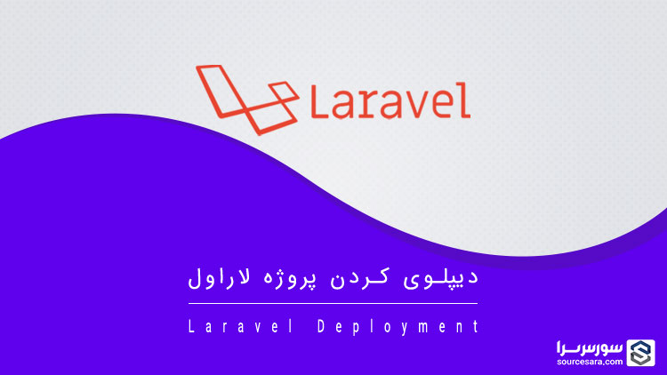 تصویر laravel-deployment_11423 دیپلوی کردن پروژه لاراول - آموزش لاراول