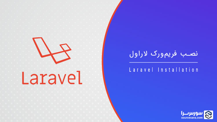 تصویر laravel-installation_11413 تصویر laravel-installation_11413 نصب فریم ورک لاراول - آموزش لاراول