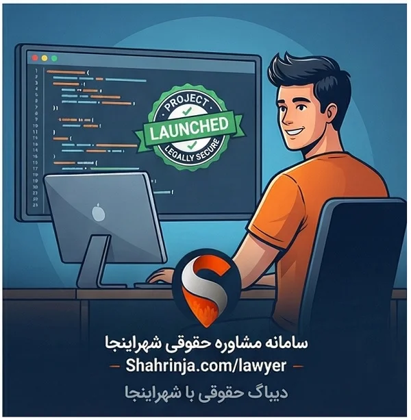 بهترین وکیل و مشاوره حقوقی برای برنامه نویسان – دیباگ حقوقی کد و پروژه بهترین وکیل و مشاوره حقوقی برای برنامه نویسان – دیباگ حقوقی کد و پروژه