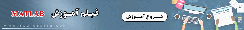 دوره آموزش متلب مقدماتی