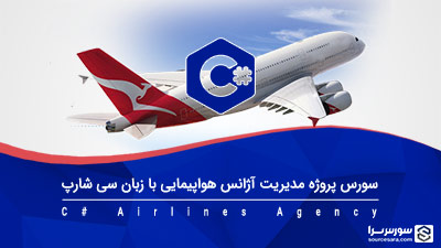 سورس مدیریت آژانس هواپیمایی به زبان سی شارپ
