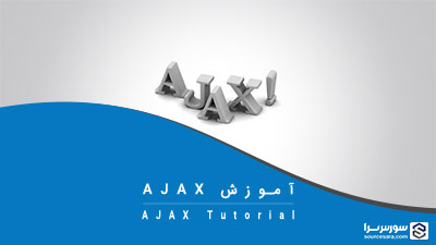 آموزش Ajax (ایجکس)