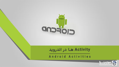 Activity ها در اندروید – آموزش برنامه نویسی Android Activity ها در اندروید – آموزش برنامه نویسی Android