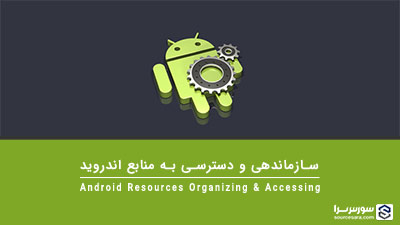 سازماندهی و دسترسی به منابع اندروید – آموزش برنامه نویسی Android سازماندهی و دسترسی به منابع اندروید – آموزش برنامه نویسی Android