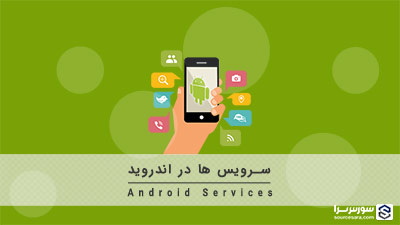 سرویس ها (Services) در اندروید – آموزش برنامه نویسی Android