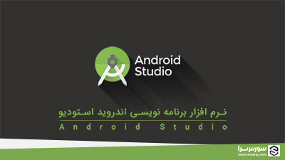 نرم افزار اندروید استودیو (Android Studio) – نرم افزار برنامه نویسی اندروید