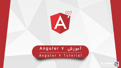 آموزش Angular 7 (آنگولار 7) آموزش Angular 7 (آنگولار 7)