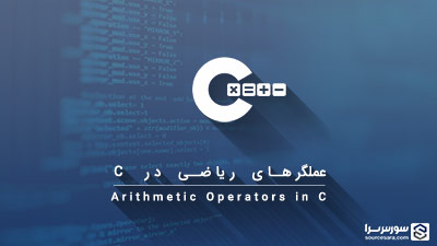 عملگرهای ریاضی در زبان C – آموزش زبان C