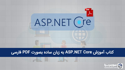 کتاب آموزش ASP.NET Core به زبان ساده به صورت PDF فارسی