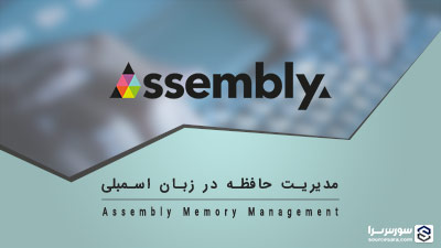 مدیریت حافظه در زبان اسمبلی – آموزش Assembly