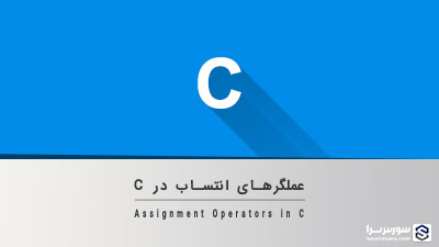 عملگرهای انتساب در زبان C – آموزش زبان C