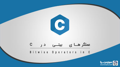 عملگرهای بیتی در زبان C – آموزش زبان C