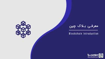 معرفی بلاک چین (Blockchain) – آموزش بلاک چین معرفی بلاک چین (Blockchain) – آموزش بلاک چین