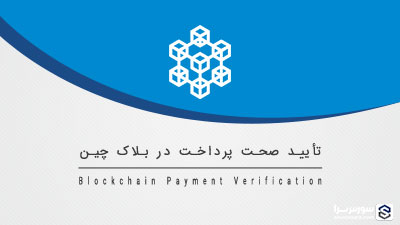 تأیید صحت پرداخت در بلاک چین – آموزش بلاک چین تأیید صحت پرداخت در بلاک چین – آموزش بلاک چین