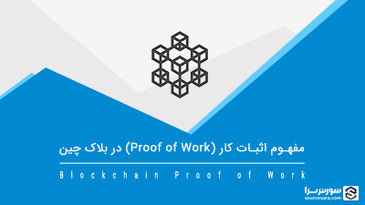 مفهوم اثبات کار (Proof of Work) در بلاک چین – آموزش بلاک چین مفهوم اثبات کار (Proof of Work) در بلاک چین – آموزش بلاک چین