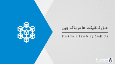 حل کانفلیکت ها در بلک چین – آموزش بلاک چین حل کانفلیکت ها در بلک چین – آموزش بلاک چین