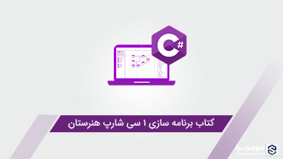 کتاب برنامه سازی 1 سی شارپ هنرستان به صورت PDF کتاب برنامه سازی 1 سی شارپ هنرستان به صورت PDF