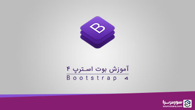 آموزش بوت استرپ (Bootstrap 4) به صورت فیلم آموزشی