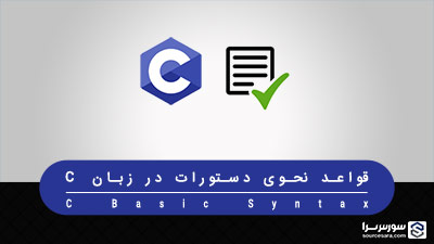 قواعد نحوی دستورات در زبان C – آموزش زبان C