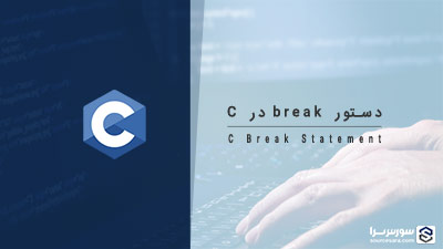 دستور break در زبان C – آموزش زبان C