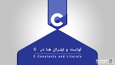 ثابت ها و لیترال ها در زبان C – آموزش زبان C