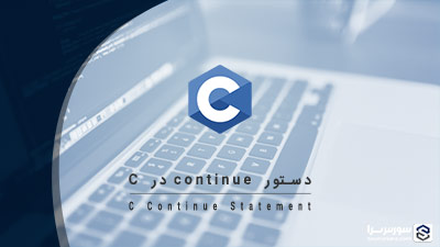 دستور continue در زبان C – آموزش زبان C