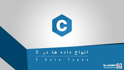 انواع داده ها در زبان برنامه نویسی C – آموزش زبان C