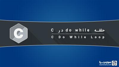حلقه do while در زبان C – آموزش زبان C