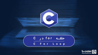 حلقه for در زبان C – آموزش زبان C