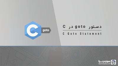 دستور goto در زبان C – آموزش زبان C