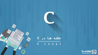 حلقه ها در زبان C – آموزش زبان C