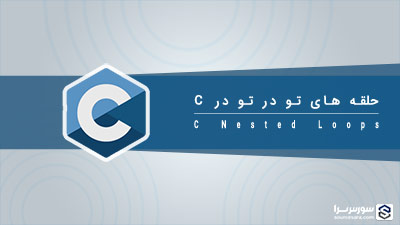 حلقه های تو در تو در زبان C – آموزش زبان C