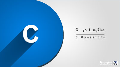 عملگرها در زبان C – آموزش زبان C
