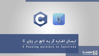 ارسال اشاره گر به تابع در زبان C – آموزش زبان C