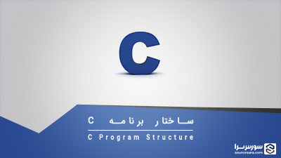ساختار برنامه C – آموزش زبان C