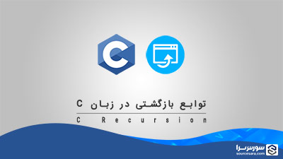 توابع بازگشتی در زبان C – آموزش زبان C
