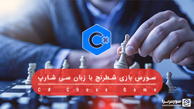 سورس بازی شطرنج به زبان سی شارپ سورس بازی شطرنج به زبان سی شارپ
