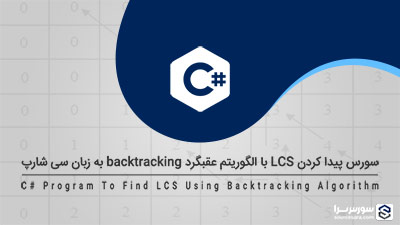 سورس پیدا کردن LCS با الگوریتم عقبگرد (backtracking) به زبان سی شارپ