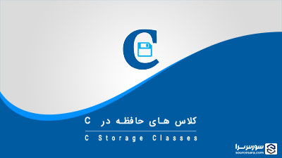 کلاس های حافظه در زبان C – آموزش زبان C