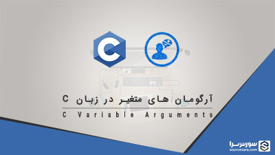 آرگومان های متغیر در زبان C – آموزش زبان C