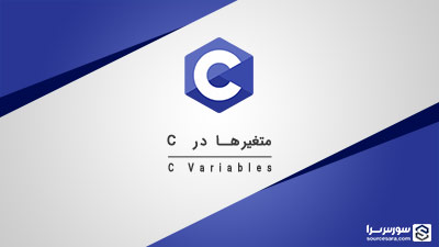متغیرها در زبان C – آموزش زبان C