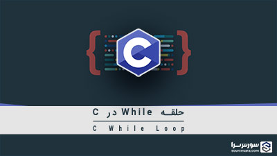 حلقه while در زبان C – آموزش زبان C