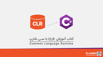کتاب آموزش CLR با سی شارپ به صورت PDF فارسی