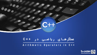 عملگرهای ریاضی در زبان C++ – آموزش زبان C++ عملگرهای ریاضی در زبان C++ – آموزش زبان C++