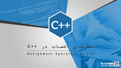 عملگرهای انتساب در زبان C++ – آموزش زبان C++ عملگرهای انتساب در زبان C++ – آموزش زبان C++