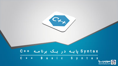 Syntax پایه در یک برنامه C++ – آموزش زبان C++