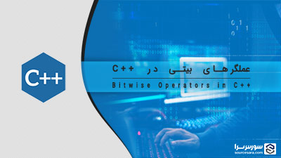 عملگرهای بیتی در زبان C++ – آموزش زبان C++ عملگرهای بیتی در زبان C++ – آموزش زبان C++