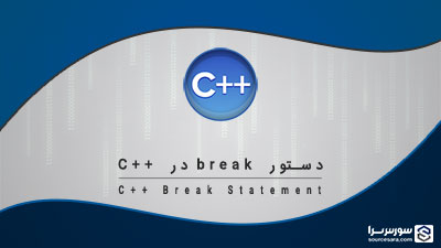 دستور break در زبان C++ – آموزش زبان C++