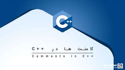 کامنت ها در C++ – آموزش زبان C++